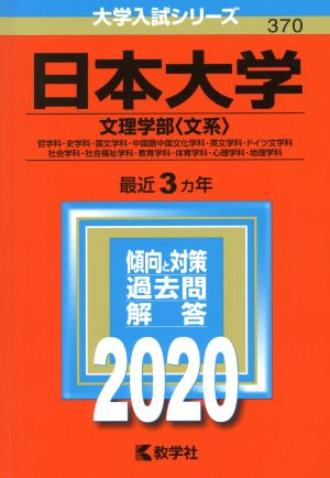 日本大学(文理学部〈文系〉)(2020年版) 大学入試シリーズ370