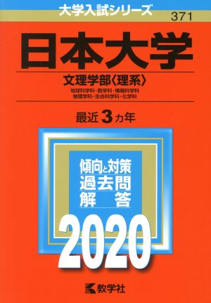 日本大学(文理学部〈理系〉)(2020年版) 大学入試シリーズ371