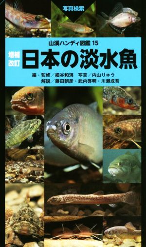 日本の淡水魚 増補改訂 山溪ハンディ図鑑