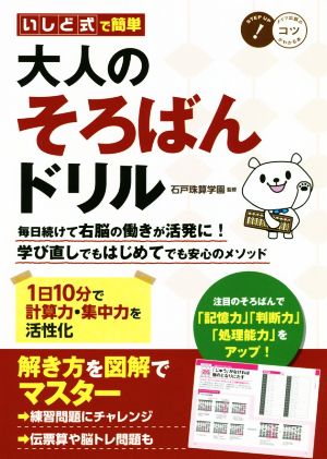 いしど式で簡単大人のそろばんドリル 1日10分で計算力・集中力を活性化 コツがわかる本