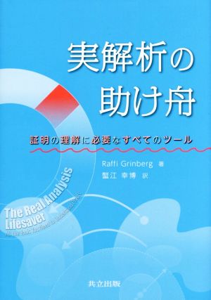 実解析の助け舟 証明の理解に必要なすべてのツール