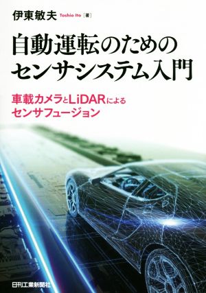 自動運転のためのセンサシステム入門 車載カメラとLiDARによるセンサフュージョン