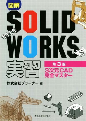 図解SOLIDWORKS実習 第3版 3次元CAD完全マスター