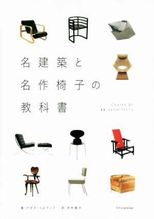 名建築と名作椅子の教科書