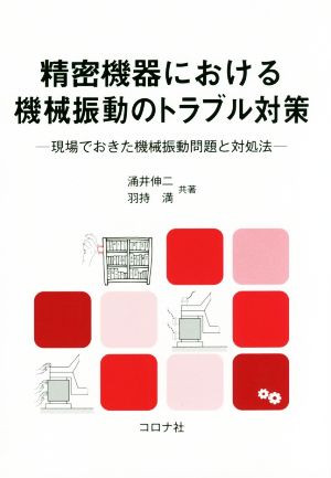 精密機器における機械振動のトラブル対策 現場でおきた機械振動問題と対処法