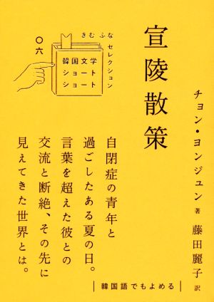 宣陵散策 韓国文学ショートショート きむ ふな セレクション〇六