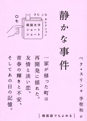 静かな事件 韓国文学ショートショート きむ ふな セレクション〇七