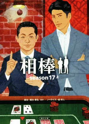 相棒 season17(上)朝日文庫