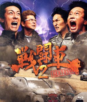 戦闘車シーズン2(Blu-ray Disc)