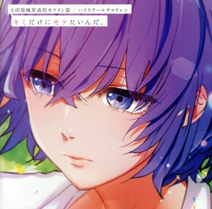 キミだけにモテたいんだ。(通常盤)