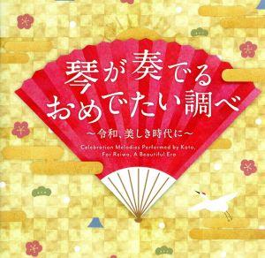 琴が奏でるおめでたい調べ～令和、美しき時代に～