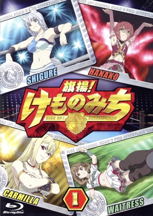 旗揚！ けものみち 第1巻(Blu-ray Disc)