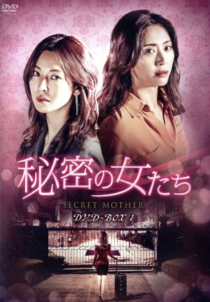 秘密の女たち DVD-BOX1