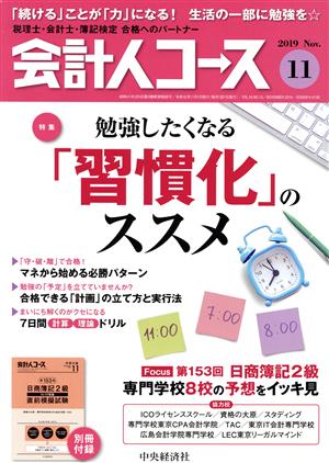 会計人コース(2019年11月号) 月刊誌