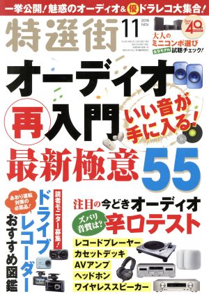 特選街(2019年11月号) 月刊誌