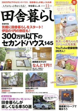 田舎暮らしの本(2019年11月号) 月刊誌