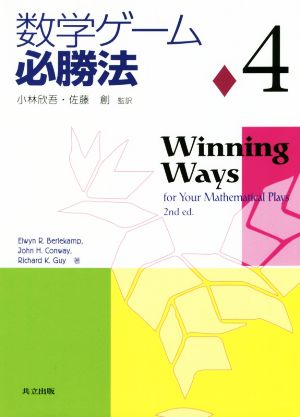 数学ゲーム必勝法(4)