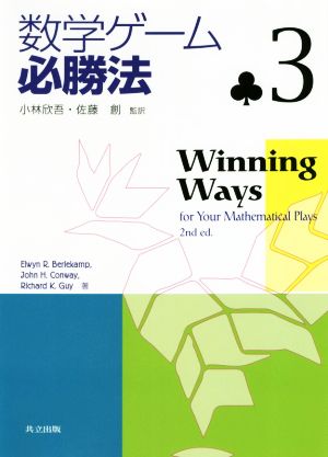 数学ゲーム必勝法(3)