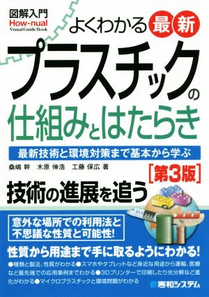 図解入門 よくわかる最新プラスチックの仕組みとはたらき 第3版 最新技術と環境対策まで基本から学ぶ How-nual visual guide book