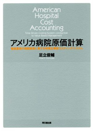 アメリカ病院原価計算 価値重視の病院経営に資する時間主導型コスティング・システム