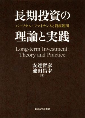 長期投資の理論と実践 パーソナル・ファイナンスと資産運用 中古本 