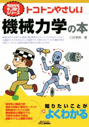 トコトンやさしい機械力学の本 B&Tブックス 今日からモノ知りシリーズ