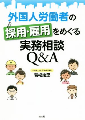 外国人労働者の採用・雇用をめぐる実務相談Q&A