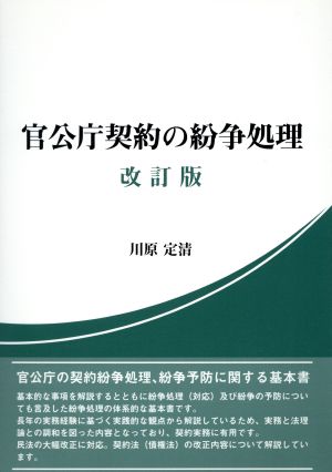 官公庁契約の紛争処理 改訂版