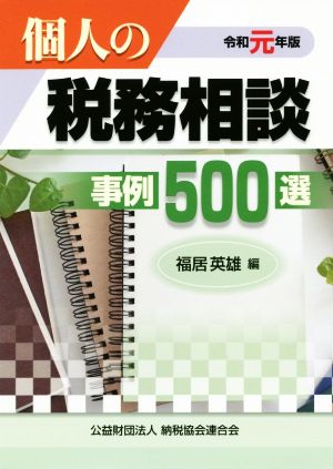 個人の税務相談 事例500選(令和元年版)