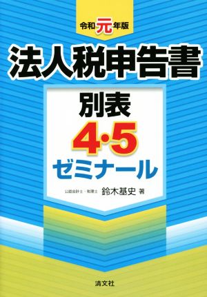 法人税申告書 別表4・5ゼミナール(令和元年版)