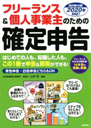 フリーランス&個人事業主のための確定申告 改訂第14版 青色申告・白色申告どちらでもOK