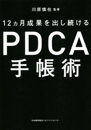 PDCA手帳術 12ヵ月成果を出し続ける