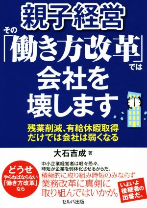 親子経営その「働き方改革」では会社を壊します 残業削減、有給休暇取得だけでは会社は弱くなる