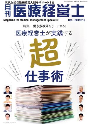 月刊 医療経営士(2019-10) 特集 働き方改革をリードする！医療経営士が実践する超仕事術