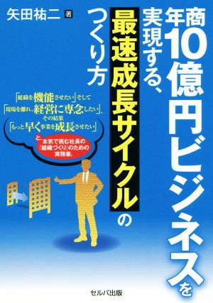 年商10億円ビジネスを実現する、最速成長サイクルのつくり方