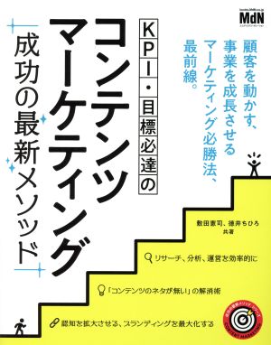 KPI・目標必達のコンテンツマーケティング 成功の最新メソッド 成功の最新メソッドシリーズ