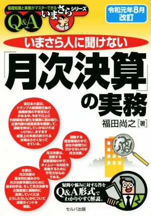 いまさら人に聞けない「月次決算」の実務Q&A(令和元年8月改訂) 基礎知識と実務がマスターできるいまさらシリーズ