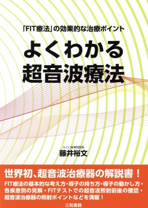 よくわかる超音波療法 「FIT療法」の効果的な治療ポイント