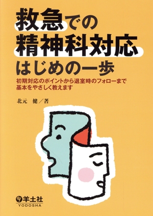 救急での精神科対応はじめの一歩 初期対応のポイントから退室時のフォローまで基本をやさしく教えます