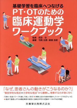 PT・OTのための臨床運動学ワークブック 基礎学習を臨床へつなげる