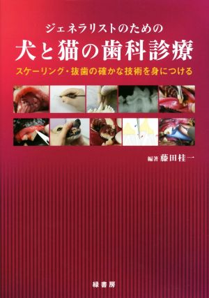 ジェネラリストのための犬と猫の歯科診療 スケーリング・抜歯の確かな技術を身につける