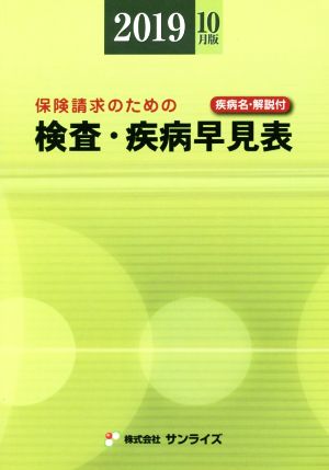 検査・疾病早見表(2019年10月版) 保険請求のための Sunrise Book Series