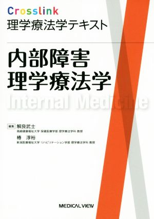 内部障害理学療法学 Crosslink理学療法学テキスト