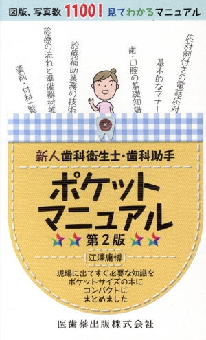 新人歯科衛生士・歯科助手 ポケットマニュアル 第2版