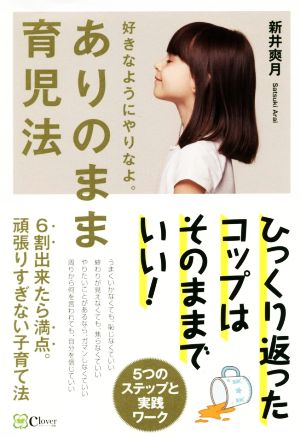 ありのまま育児法 6割出来たら満点。頑張りすぎない子育て法 好きなようにやりなよ。