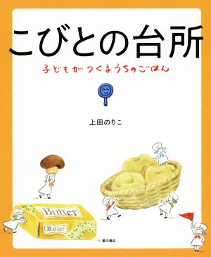 こびとの台所子どもがつくるうちのごはん