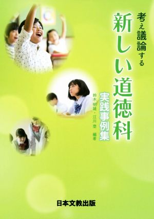 考え議論する新しい道徳科実践事例集