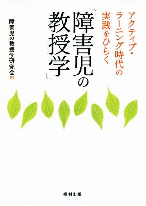 アクティブ・ラーニング時代の実践をひらく「障害児の教授学」