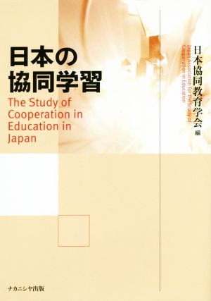 日本の協同学習