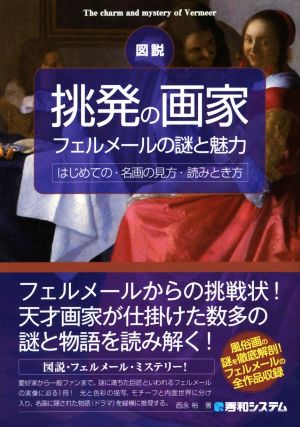 図説 挑発の画家 フェルメールの謎と魅力 はじめての・名画の見方・読みとき方